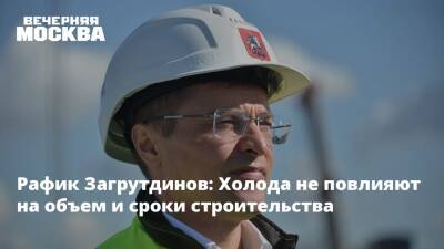 Рафик Загрутдинов: Холода не повлияют на объем и сроки строительства