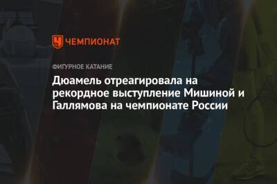 Дюамель отреагировала на рекордное выступление Мишиной и Галлямова на чемпионате России