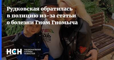 Рудковская обратилась в полицию из-за статьи о болезни Гном Гномыча