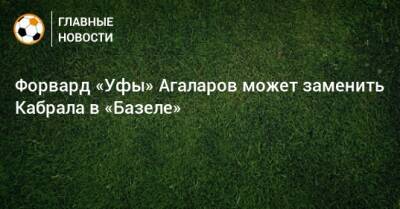 Форвард «Уфы» Агаларов может заменить Кабрала в «Базеле»