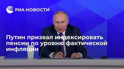 Президент Путин пообещал принять меры для индексации пенсий по уровню фактической инфляции
