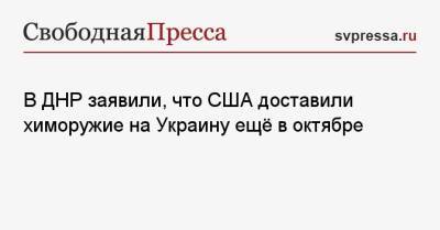 В ДНР заявили, что США доставили химоружие на Украину ещё в октябре