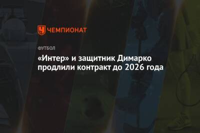 «Интер» и защитник Димарко продлили контракт до 2026 года