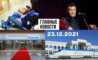 Бандитский Ташкент, встать на крыло и остановки, которые мы заслужили. Новости Узбекистана: главное на 23 декабря