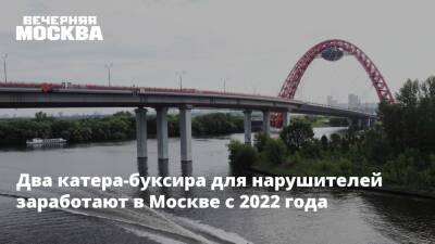 Два катера-буксира для нарушителей заработают в Москве с 2022 года