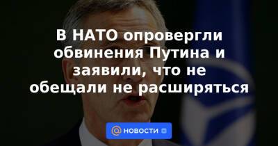 В НАТО опровергли обвинения Путина и заявили, что не обещали не расширяться