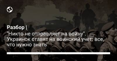 Разбор | "Никто не отправляет на войну". Украинок ставят на воинский учет: все, что нужно знать