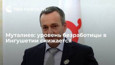 Муталиев: уровень безработицы в Ингушетии снижается