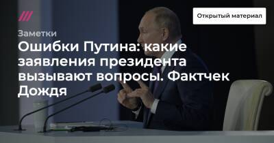 Ошибки Путина: какие заявления президента вызывают вопросы. Фактчек Дождя