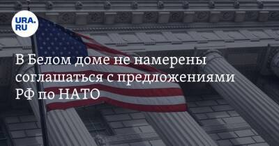 В Белом доме не намерены соглашаться с предложениями РФ по НАТО