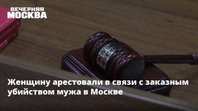 Женщину арестовали в связи с заказным убийством мужа в Москве
