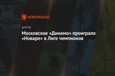 Московское «Динамо» проиграло «Новаре» в Лиге чемпионов