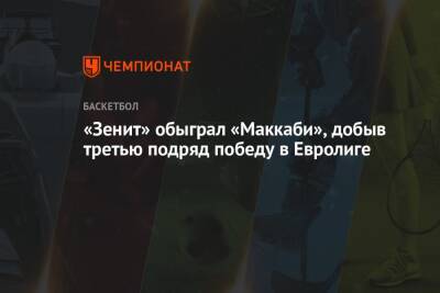 «Зенит» обыграл «Маккаби», добыв третью подряд победу в Евролиге
