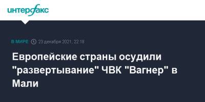 Европейские страны осудили "развертывание" ЧВК "Вагнер" в Мали