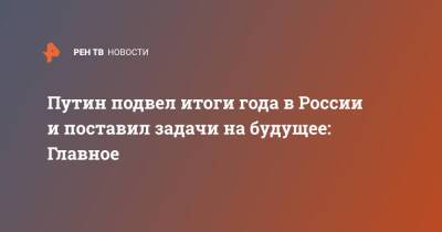 Путин подвел итоги года в России и поставил задачи на будущее: Главное