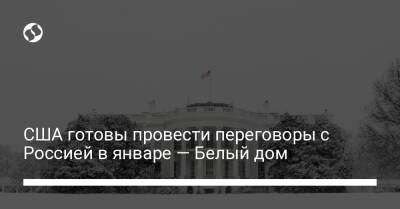 США готовы провести переговоры с Россией в январе — Белый дом