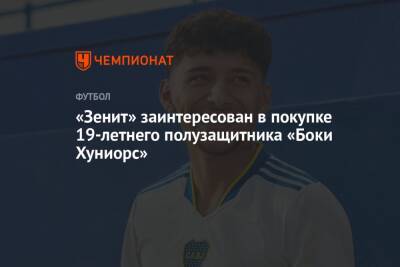«Зенит» заинтересован в покупке 19-летнего полузащитника «Боки Хуниорс»