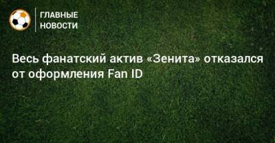 Весь фанатский актив «Зенита» отказался от оформления Fan ID