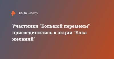 Участники "Большой перемены" присоединились к акции "Елка желаний"