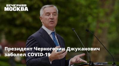 Президент Черногории Джуканович заболел COVID-19
