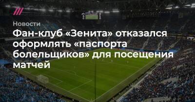 Фан-клуб «Зенита» отказался оформлять «паспорта болельщиков» для посещения матчей