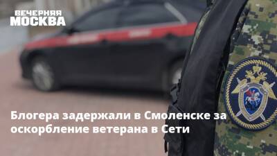 Блогера задержали в Смоленске за оскорбление ветерана в Сети