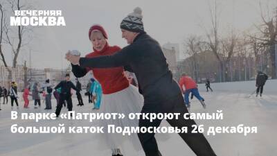 В парке «Патриот» откроют самый большой каток Подмосковья 26 декабря