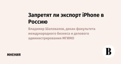 Запретят ли экспорт iPhone в Россию