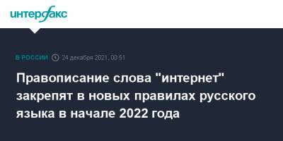 Правописание слова "интернет" закрепят в новых правилах русского языка в начале 2022 года
