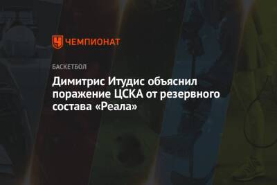 Димитрис Итудис объяснил поражение ЦСКА от резервного состава «Реала»