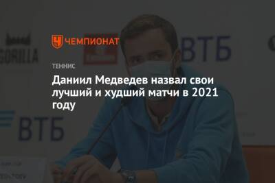 Даниил Медведев назвал свои лучший и худший матчи в 2021 году