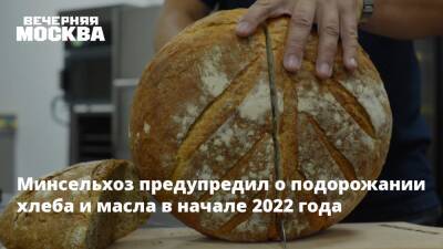 Минсельхоз предупредил о подорожании хлеба и масла в начале 2022 года