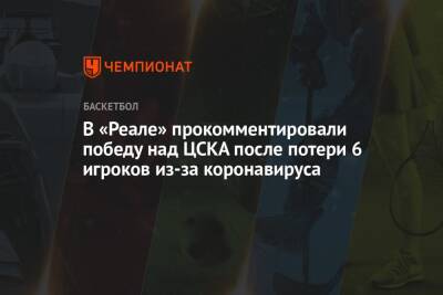 В «Реале» прокомментировали победу над ЦСКА после потери 6 игроков из-за коронавируса