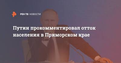 Путин прокомментировал отток населения в Приморском крае