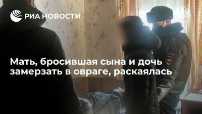 Жительница саратовского села, оставившая в овраге двоих детей, раскаялась в содеянном - ria.ru - Самара - район Аткарский