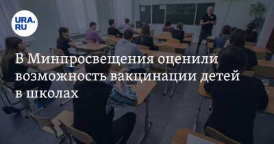 В Минпросвещения оценили возможность вакцинации детей в школах