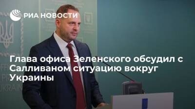 Глава офиса Зеленского Ермак обсудил с Джейком Салливаном ситуацию вокруг Украины