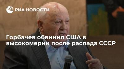 Экс-президент СССР Горбачев заявил, что США "ударило в голову высокомерие"