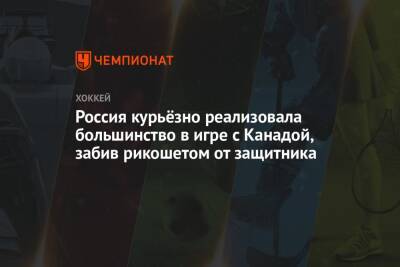 Никита Чибриков - Россия курьёзно реализовала большинство в игре с Канадой, забив рикошетом от защитника - championat.com - Россия - Канада