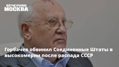 Горбачев обвинил Соединенные Штаты в высокомерии после распада СССР