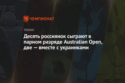 Десять россиянок сыграют в парном разряде Australian Open, две — вместе с украинками