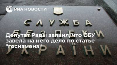 Депутат Рады Шевченко заявил, что СБУ возбудила против него дело по статье "госизмена"