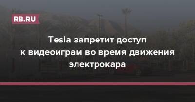 Tesla запретит доступ к видеоиграм во время движения электрокара