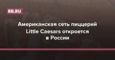 Американская сеть пиццерий Little Caesars откроется в России