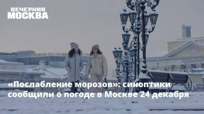 «Послабление морозов»: синоптики сообщили о погоде в Москве 24 декабря