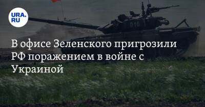 В офисе Зеленского пригрозили РФ поражением в войне с Украиной. «Зеленых клоунов столько вывезут»