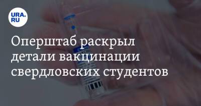 Оперштаб раскрыл детали вакцинации свердловских студентов