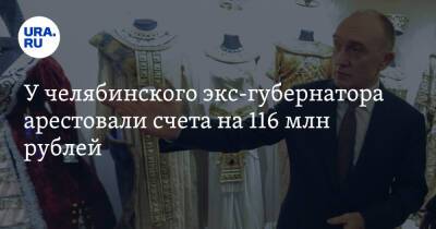 У челябинского экс-губернатора арестовали счета на 116 млн рублей. Скрин