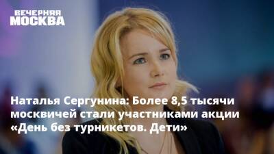 Наталья Сергунина: Более 8,5 тысячи москвичей стали участниками акции «День без турникетов. Дети»