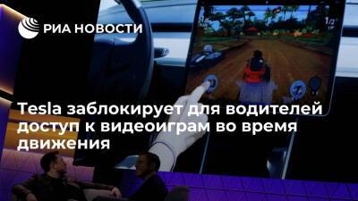 Tesla заблокирует для водителей возможность играть в видеоигры во время движения - ria.ru - США - Вашингтон
